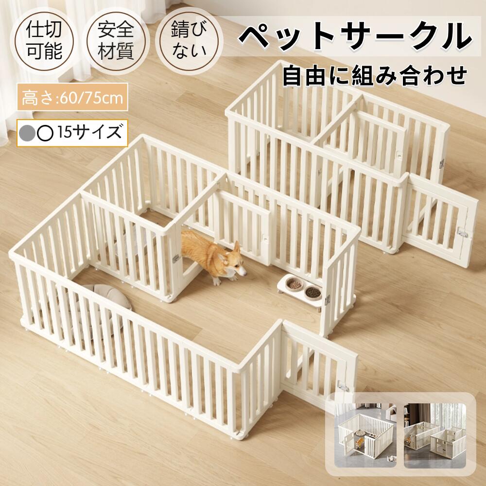 乐天商城 - ★★月間優良ショップ 2024年6月★★ペットサークル ドア付き 犬 サークル ドア付き 犬 サークルケージ ペットケージ 檻感がない 自由に組み合わせ 犬猫脱走防止フェンス 高さ60cm 75cm 小型犬 中型犬用ゲージ 高密度HDPE素材 室内 室内サーク 日本語説明書