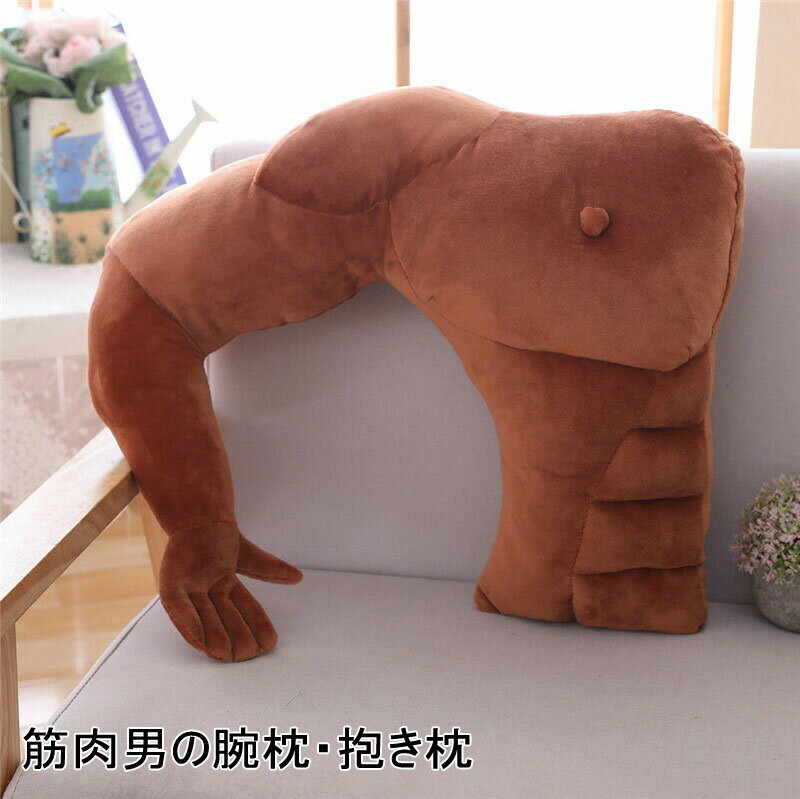 筋肉男の腕枕・抱き枕 クッション 約80cm　マッチョ 上腕二等筋 2way 贈り物 プレゼント 癒し 枕 ピロー | ネックピロー おもしろグッズ かわいい まくら ぬいぐるみ だきまくら だき枕 人型 マクラ 送料無料