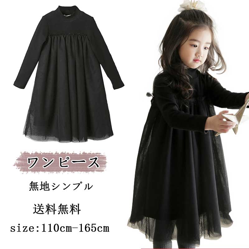 即納送料無料 春秋 お姫様ドレス 無地シンプル ワンピース 女の子 子供ワンピース キッズ 子ども フォーマルドレス 日系 二次会 パーティー ピアノ 発表会 結婚式 七五三 可愛い 忘年会 ベビー キッズ服 長袖 ワンピース【レビュープレゼント中】チュール 女の子 ワンピースお出かけ着や卒園式/入園式や入学式や発表会にもおすすめ！！110cm 120cm 130cm 140cm 150cm 160cm 165cm可愛いスタイルお姫様ドレス 水玉柄 チュールワンピース 女の子 ベビー 子供ワンピース キッズ 子ども フォーマルドレス 韓国風 フォーマル 花嫁 二次会 パーティー ピアノ 発表会 結婚式 七五三 可愛い 忘年会 ベビー キッズ服 水玉柄 チュールワンピース1商品情報SIZE110cm ワンピース長=65cm バスト=68cm 肩幅=28cm 袖丈=38 120cm ワンピース長=69cm バスト=72cm 肩幅=29.5cm 袖丈=40.5 130cm ワンピース長=71cm バスト=76cm 肩幅=31cm 袖丈=43 140cm ワンピース長=74cm バスト=80cm 肩幅=32.5cm 袖丈=45.5 150cm ワンピース長=79cm バスト=84cm 肩幅=34cm 袖丈=48 160cm ワンピース長=84cm バスト=88cm 肩幅=35.5cm 袖丈=51生産国中国製注意・平置き状態での採寸なので、サイズに2～4cmの誤差がある場合がございます。 ・生地の特性上、やや匂いが強く感じられるものもございます。 数日のご使用や陰干しなどで気になる匂いはほとんど感じられなくなります。 ・製品によっては、生地の特性上、縮む場合がございますので洗濯時はご注意下さいませ。 ・商品は海外輸入品のため、日本製に比べて縫製等が しっかりしていない物もございます。 弊社では現地物流センタ－で検品は実施しておりますが、 多少の糸のほつれ・糸の飛び出し・インク写り・小さな汚れ等ある場合も ございますので、予めご了承下さいませ。 ・掲載画像についてですが、できるだけ商品のお色目通りになるように撮影・掲載いたしておりますが、ご覧になられる環境(モニタ)などによって、若干色見等が異なる場合がございます。 上記の理由によるキャンセルはお客様ご都合となります。