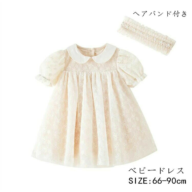 ワンピース ベビードレス 半袖 ヘアバンド付き 女の子 ベビー服 ベビー 赤ちゃん 服 プリンセス セレモニー 退院着 お食い初め お宮参り ハーフバースデー 結婚式 フォーマル えり付き コットン 綿 送料無料ベビードレス 半袖 ヘアバンド付き 女の子 ベビー服 ベビー 赤ちゃん5商品情報素材コットンサイズサイズ/身丈/肩幅/袖丈 66/40/19/14 73/44/20/14.5 80/48/21/15 90/52/22/15.5注意事項サイズは平置き計測となっておりますので、1～3cmの誤差が生じる場合がございます。 サイトに掲載されている商品は、お使いのモニターにより、実際のものと素材感色が若干異なって見える場合がございますので、ご了承ください。