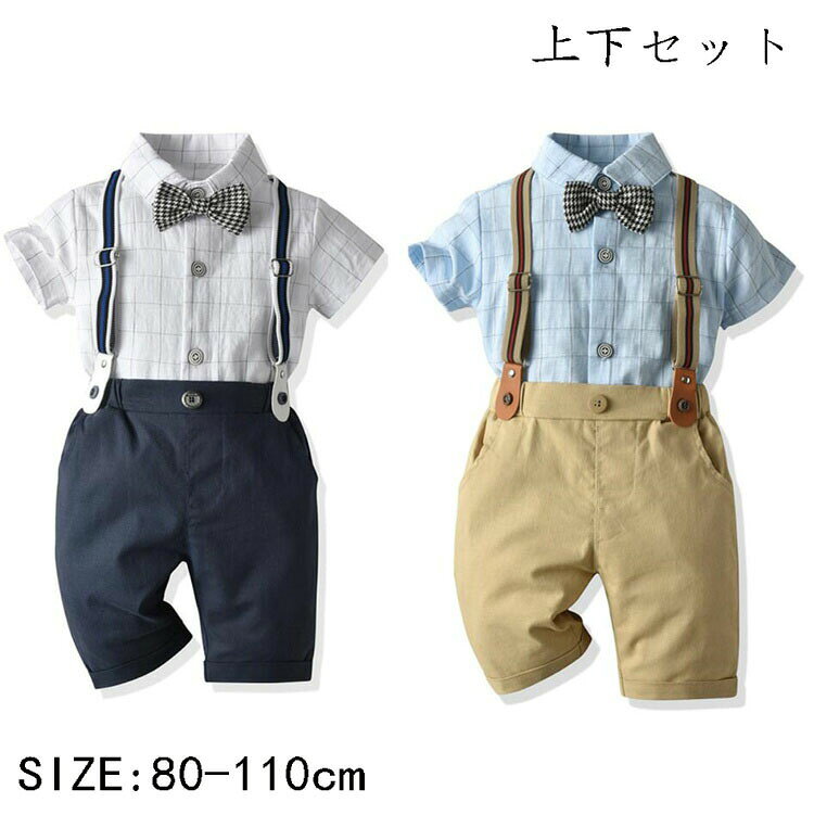 Rakuten - 2点セット 男の子 ベビー 赤ちゃん セットアップ 上下セット フォーマル 入園式 卒園式 春夏 春 夏 半袖 キッズ 子ども服 子供服 シャツ サスペンダー スーツ ベビー 百日祝い ハーフバースデー 服 結婚式 セパレート おしゃれ 赤ちゃん服 送料無料
