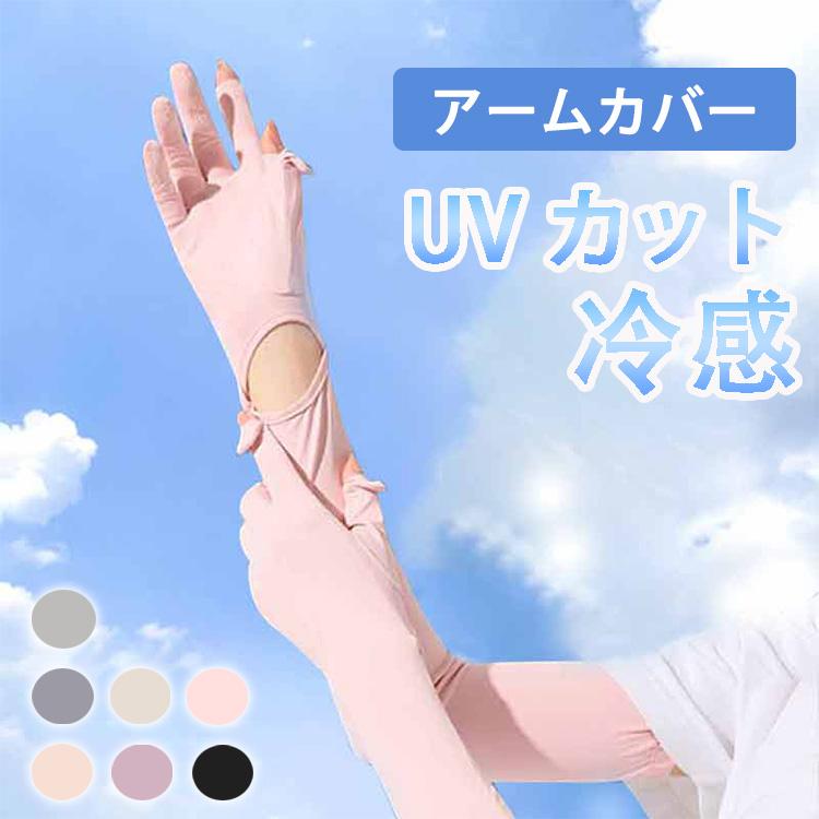 Rakuten - アームカバー ロング UV手袋 接触冷感 レディース UVカット UV対策 紫外線対策 日焼け対策 日焼け防止 日除け ひんやり 涼しい 自転車 運転 ゴルフ アウトドア