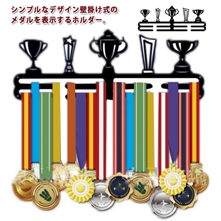 シンプルなデザイン壁掛け式のメダルを表示するホルダー。 すべての主要なマラソンおよびハーフマラソンのメダルに適しており、軍事または戦争またはスポーツのメダルをきれいに展示します。サイズFサイズについての説明詳しくは写真の通り。※商品のサイズは手作業で測定させて頂いておりますので、若干の誤差があります。素材鉄色写真色備考●サイズ詳細等の測り方はスタッフ間で統一、徹底はしておりますが、実寸は商品によって若干の誤差(1cm～3cm )がある場合がございますので、予めご了承ください。 ●製造ロットにより、細部形状の違いや、同色でも色味に多少の誤差が生じます。 ●パッケージは改良のため予告なく仕様を変更する場合があります。 ▼商品の色は、撮影時の光や、お客様のモニターの色具合などにより、実際の商品と異なる場合がございます。あらかじめ、ご了承ください。 ▼生地の特性上、やや匂いが強く感じられるものもございます。数日のご使用や陰干しなどで気になる匂いはほとんど感じられなくなります。 ▼同じ商品でも生産時期により形やサイズ、カラーに多少の誤差が生じる場合もございます。 ▼他店舗でも在庫を共有して販売をしている為、受注後欠品となる場合もございます。予め、ご了承お願い申し上げます。 ▼出荷前に全て検品を行っておりますが、万が一商品に不具合があった場合は、お問い合わせフォームまたはメールよりご連絡頂けます様お願い申し上げます。速やかに対応致しますのでご安心ください。