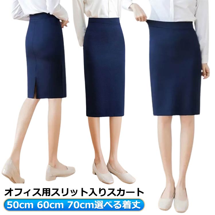 50cm 60cm 70cm 選べる着丈！ オフィス用スリット入りスカート バックに入れたスリットがスムーズが足さばきをサポート◎ ご家庭の洗濯機で洗えるウォッシャブル素材。 見た目の清潔感はもちろん、抜群の機能で快適なワークスタイルをサポートするボトムスサイズS M L XL 2XL 3XL 4XL 5XLサイズについての説明※サイズ表の実寸法は商品によって1-3cm程度の誤差がある場合がございます。素材ポリエステル色紺着丈50cm 紺着丈60cm 紺着丈70cm備考●サイズ詳細等の測り方はスタッフ間で統一、徹底はしておりますが、実寸は商品によって若干の誤差(1cm～3cm )がある場合がございますので、予めご了承ください。 ●商品の色は、撮影時の光や、お客様のモニターの色具合などにより、実際の商品と異なる場合がございます。あらかじめ、ご了承ください。 ●製品によっては、生地の特性上、洗濯時に縮む場合がございますので洗濯時はご注意下さいませ。 ▼色味の強い製品によっては他の衣類などに色移りする場合もございますので、速やかに（脱水、乾燥等）するようにお願いいたします。 ▼生地によっては摩擦や汗、雨などで濡れた時は、他の製品に移染する恐れがございますので、着用の際はご注意下さい。 ▼生地の特性上、やや匂いが強く感じられるものもございます。数日のご使用や陰干しなどで気になる匂いはほとんど感じられなくなります。