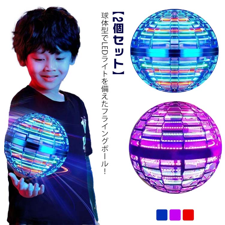 【2個セット】 【USBケーブル+リモコン付き】 球体型でLEDライトを備えたフライングボール！ 複雑の操作がないので、より簡単に新しい遊び方が楽しめます。 多彩なLEDライトが点灯するので、フライングボールがキラキラと回転します。特に夜間や暗い場所ではさらに綺麗に宙を舞います！無害で軽量、衝突耐性に優れたポリプロピレン樹脂素材を使用しているので、壁や床を傷付けにくいので安心です。 USB充電方式なのでプラグ、パソコン、カーチャージャーなどに対応できます。 アウトドアでもしっかり遊べるフライングボールです。サイズFサイズについての説明サイズ：約9cm※商品のサイズは手作業で測定させて頂いておりますので、多少の誤差がある場合もあり、ご了承ください。素材プラスチック色2個頂ブルー 2個頂ピンク 2個頂レッド 頂ブルー+頂ピンク 頂ブルー+頂レッド 頂ピンク+頂レッド備考●サイズ詳細等の測り方はスタッフ間で統一、徹底はしておりますが、実寸は商品によって若干の誤差(1cm～3cm )がある場合がございますので、予めご了承ください。 ●製造ロットにより、細部形状の違いや、同色でも色味に多少の誤差が生じます。 ●パッケージは改良のため予告なく仕様を変更する場合があります。 ▼商品の色は、撮影時の光や、お客様のモニターの色具合などにより、実際の商品と異なる場合がございます。あらかじめ、ご了承ください。 ▼生地の特性上、やや匂いが強く感じられるものもございます。数日のご使用や陰干しなどで気になる匂いはほとんど感じられなくなります。 ▼同じ商品でも生産時期により形やサイズ、カラーに多少の誤差が生じる場合もございます。 ▼他店舗でも在庫を共有して販売をしている為、受注後欠品となる場合もございます。予め、ご了承お願い申し上げます。 ▼出荷前に全て検品を行っておりますが、万が一商品に不具合があった場合は、お問い合わせフォームまたはメールよりご連絡頂けます様お願い申し上げます。速やかに対応致しますのでご安心ください。