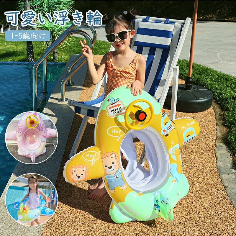 --商品詳細--★★★商品仕様★★★ ◎名称：ベビー用 浮き輪 ◎重さ：約410g ◎カラー：写真のとおり ◎素材：PVC ◎対象年齢：1～5歳 ◎付属品：浮き輪*1 ◎サイズ：86*77*23*30cm ★★★商品特徴★★★ ◎お風呂、海やプールで大活躍！ ◎映えバッチリ～キュートなデザイン可愛くてお洒落な写真が撮れる！ ◎環境に優しいPVC及び非毒性印刷インキ使用快適で安全、お子様に安心です!! ◎夏と言えば水遊び！夏の暑さを吹き飛ばそう！水遊びを無限に楽しむ!! ★★★ご注意★★★ ※新品ですが、輸入品のため稀に汚れや傷等がある場合がございますが、ご了承下さい。 ※外観及び仕様は予告なく変更になる場合もございます。 ※モニターの発色により実際のものと色が異なる場合があります。 ※初期不良の場合、新品を交換することまたは返品が可能でございますので、お気軽にお問い合わせくださいませ。 ※本製品を使用して発生しうる、事故、損害、損傷、破損等、さらに二次的事故損害についても 弊社では一切の責任を負いかねます。 ★★★配送について★★★ ※同じ注文で2点以上ご購入頂く場合には、分けて発送可能性がございます。 ※一時欠品の際は、ご注文頂いて7～14日の入荷となります。 ※万が一ご出荷が遅れる場合はメールでご連絡致します。 ※直接仕入先からの発送する場合があります。 ※パッケージや衣装箱が予告無く変更になる場合がございます。 ※メーカー完売の際はご容赦ください。 ★★★検索キーワード★★★ 【浮き輪 子供 4歳 サイズ 浮き輪 子供 5歳 浮き輪 フロート 浮き輪 足入れ 浮き輪 足入れ ハンドル 赤ちゃん うきわ 足入れ 足入れ 浮き輪 パトカー 浮き輪 大人 浮き輪 大人用 浮き輪 ボート 浮き輪 100cm 60cm 55cm 50cm 浮き輪 大きいサイズ お風呂 浮き輪 赤ちゃん 足穴 浮き輪 赤ちゃん 浮き輪 浮き輪 ベビー 空気入れ かわいい 幼児用 新生児 浮き具 フローター お風呂 夏休み 水遊び 海水浴 海 ビーチグッズ プール用品 水遊び用品 出産祝い ギフト