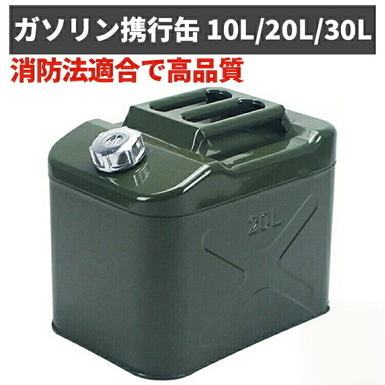 携行缶 ガソリン ガソリン携行缶 ガソリンタンク 10L 20L 30L 燃料タンク ステンレス フューエルカンプロ 鋼鈑 厚み0.8mm 1.0mm 10 20 30 リットル 防災 防災用品 アウトドア 緑 給油ノズル付き 小型携行缶 ガソリン ガソリン携行缶 ガソリンタンク 10L 20L 30L 燃料タンク ステンレス フューエルカンプロ 鋼鈑 厚み0.8mm 1.0mm 送料無料 激安 おすすめ 人気 ランキング 2024 中川屋商事高品質なガソリン携行缶サビ防止/劣化防止/持ち運びに便利/長寿命ポイント01. 便利な持ち手2人でも運べて便利！02.アルミ合金製通気穴ネジドラム缶は外に油を注ぐときにひねるので、よりスムーズに。03.注ぎ口を大きく設計口径45mmと広いので入れやすい。04.安全ブリードバルブ付き回転が楽になる！アルミインターフェースオイルガイドチューブ内蔵オイルパイプはフィルタ機能付きで、外付けも内蔵も可能。7商品情報商品名ガソリン携行缶サイズ【10L】 厚さ：0.8mm 重さ：2.1kg サイズ：35.5cmx25.5cmx20cm 【20L】 厚さ：0.8mm 重さ：2.7kg サイズ：35.5cmx25.5cmx31cm 【30L】 厚さ：0.8mm 重さ：3.3kg サイズ：35.5cmx25.5cmx42cm 【10L】 厚さ：1mm 重さ：2.9kg サイズ：35.5cmx25.5cmx20cm 【20L】 厚さ：1mm 重さ：3.6kg サイズ：35.5cmx25.5cmx31cm 【30L】 厚さ：1mm 重さ：4.4kg サイズ：35.5cmx25.5cmx42cmカラー緑素材間圧延鋼板パッケージ内容金属ガソリンタンク 倒立チューブ注意携行缶には、規定容量以上のガソリンを入れないでください。 携行缶は、給油口が上向きになるように常に平らな場所に置いてください。 タンクの内部をきれいにするために「水を使用しないでください」、オイルで洗い流す必要があります。 キャップ、ノズルのパッキンが劣化したり、破損した場合には、ガソリン漏れの危険がありますので、部品を交換してください。 ガソリン携行缶の保管には、内容物の有無にかかわらず、直射日光が当たる場所、火の近くや転倒しやすい所、密閉した車内、室内には置かないでください。 手動測定のため、製品サイズは実際のサイズと若干異なる場合があります。予めご了承ください。携行缶 ガソリン ガソリン携行缶 ガソリンタンク 10L 20L 30L 燃料タンク ステンレス フューエルカンプロ 鋼鈑 厚み0.8mm 1.0mm 10 20 30 リットル 防災 防災用品 アウトドア 緑 給油ノズル付き 小型携行缶 ガソリン ガソリン携行缶 ガソリンタンク 10L 20L 30L 燃料タンク ステンレス フューエルカンプロ 鋼鈑 厚み0.8mm 1.0mm 送料無料 激安 おすすめ 人気 ランキング 2024 中川屋商事高品質なガソリン携行缶サビ防止/劣化防止/持ち運びに便利/長寿命ポイント01. 便利な持ち手2人でも運べて便利！02.アルミ合金製通気穴ネジドラム缶は外に油を注ぐときにひねるので、よりスムーズに。03.注ぎ口を大きく設計口径45mmと広いので入れやすい。04.安全ブリードバルブ付き回転が楽になる！アルミインターフェースオイルガイドチューブ内蔵オイルパイプはフィルタ機能付きで、外付けも内蔵も可能。7商品情報商品名ガソリン携行缶サイズ【10L】 厚さ：0.8mm 重さ：2.1kg サイズ：35.5cmx25.5cmx20cm 【20L】 厚さ：0.8mm 重さ：2.7kg サイズ：35.5cmx25.5cmx31cm 【30L】 厚さ：0.8mm 重さ：3.3kg サイズ：35.5cmx25.5cmx42cm 【10L】 厚さ：1mm 重さ：2.9kg サイズ：35.5cmx25.5cmx20cm 【20L】 厚さ：1mm 重さ：3.6kg サイズ：35.5cmx25.5cmx31cm 【30L】 厚さ：1mm 重さ：4.4kg サイズ：35.5cmx25.5cmx42cmカラー緑素材間圧延鋼板パッケージ内容金属ガソリンタンク 倒立チューブ注意携行缶には、規定容量以上のガソリンを入れないでください。 携行缶は、給油口が上向きになるように常に平らな場所に置いてください。 タンクの内部をきれいにするために「水を使用しないでください」、オイルで洗い流す必要があります。 キャップ、ノズルのパッキンが劣化したり、破損した場合には、ガソリン漏れの危険がありますので、部品を交換してください。 ガソリン携行缶の保管には、内容物の有無にかかわらず、直射日光が当たる場所、火の近くや転倒しやすい所、密閉した車内、室内には置かないでください。 手動測定のため、製品サイズは実際のサイズと若干異なる場合があります。予めご了承ください。