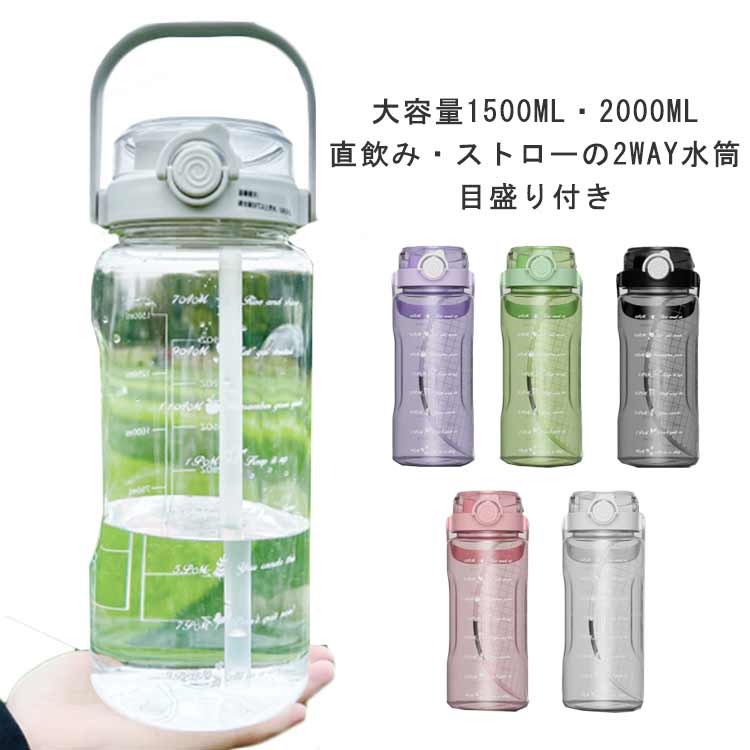 こども ワンタッチ 直飲み 目盛り付き 洗いやすい クリアボトル 軽量 プラスチックボトル ストロー 2WAY 大人 1.5L