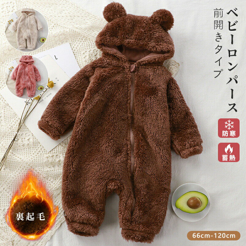 Rakuten - ベビー ロンパース おしゃれ 韓国 秋冬 長袖 女の子 男の子 ベビー服 クマ カバーオール 裏起毛 もこもこ ふわふわ ボア ふんわり あったか 前開きタイプ 裏起毛 もこもこ ふわふわ おしゃれ ボア ふんわり あったか ロンパース 可愛い