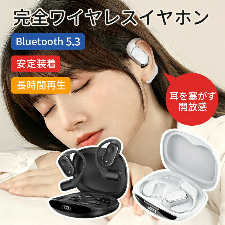 サイズ：122mm×49 mm×27.7 mm充電端子:USB Type-C連続通話時間：最大約4時間連続音楽再生時間：最大約5時間充電時間：最大約2時間接続可能距離：最大約10m（障害なし）再生周波数帯域：20-20000HzBluetooth：バージョン　5.3Bluetoothプロファイル:AVRCP、A2DP、HFP、HSP防水規格:IPX5耳を塞がず開放感完全ワイヤレスイヤホンBluetooth5.3 安定装着 長時間再生耳を塞がないオープンイヤーデザイン完全ワイヤレスイヤホンおすすめの6つのポイント耳が塞がず開放感14.2mmドライバーBluetooth5.3かんたんタッチ操作充電機能付収納ケースバッテリー残量目安LED従来のイヤホンにこんな悩みがありませんか…？耳が塞がっていると周囲の状況を把握できない圧迫感で落ち着かない長時間使用すると耳が痛くなるながら聴き対応のオープンスタイル長時間の使用でも軽いつけ心地で圧迫感がなく周囲の音が聞き取りやすい形状で、耳の形や大きさによって合わないというお悩みを持つ方でも気軽使用できます。安定　人間工学に基づいたオープンイヤーデザインキーワード：軽量 骨伝導 ワイヤレスヘッドセット HiFi音質 Bluetooth5.4 Bluetooth5.3 マイク 安定装着 バッテリー ワイヤレスイヤホン LED付き 収納ケース 軽量 Siri対応 ノイズキャンセリング iPhone 防水 片耳 両耳 ノイズキャンセリング iPhone15 SE3 マイク 表示 通話 プレゼント 通勤通学 短期旅行 出張 最新版 2024 2025 ワイヤレス イヤホン BLUETOOTH 安定装着 長時間再生 父の日 敬老の日サイズ：122mm×49 mm×27.7 mm充電端子:USB Type-C連続通話時間：最大約4時間連続音楽再生時間：最大約5時間充電時間：最大約2時間接続可能距離：最大約10m（障害なし）再生周波数帯域：20-20000HzBluetooth：バージョン　5.3Bluetoothプロファイル:AVRCP、A2DP、HFP、HSP防水規格:IPX5耳を塞がず開放感完全ワイヤレスイヤホンBluetooth5.3 安定装着 長時間再生耳を塞がないオープンイヤーデザイン完全ワイヤレスイヤホンおすすめの6つのポイント耳が塞がず開放感14.2mmドライバーBluetooth5.3かんたんタッチ操作充電機能付収納ケースバッテリー残量目安LED従来のイヤホンにこんな悩みがありませんか…？耳が塞がっていると周囲の状況を把握できない圧迫感で落ち着かない長時間使用すると耳が痛くなるながら聴き対応のオープンスタイル長時間の使用でも軽いつけ心地で圧迫感がなく周囲の音が聞き取りやすい形状で、耳の形や大きさによって合わないというお悩みを持つ方でも気軽使用できます。安定　人間工学に基づいたオープンイヤーデザインキーワード：軽量 骨伝導 ワイヤレスヘッドセット HiFi音質 Bluetooth5.4 Bluetooth5.3 マイク 安定装着 バッテリー ワイヤレスイヤホン LED付き 収納ケース 軽量 Siri対応 ノイズキャンセリング iPhone 防水 片耳 両耳 ノイズキャンセリング iPhone15 SE3 マイク 表示 通話 プレゼント 通勤通学 短期旅行 出張 最新版 2024 2025 ワイヤレス イヤホン BLUETOOTH 安定装着 長時間再生 父の日 敬老の日