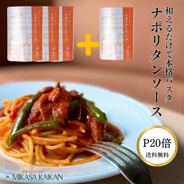 ナポリタンソース 3袋セット6/13(火)限定販売P10倍＋送料無料のサムネイル