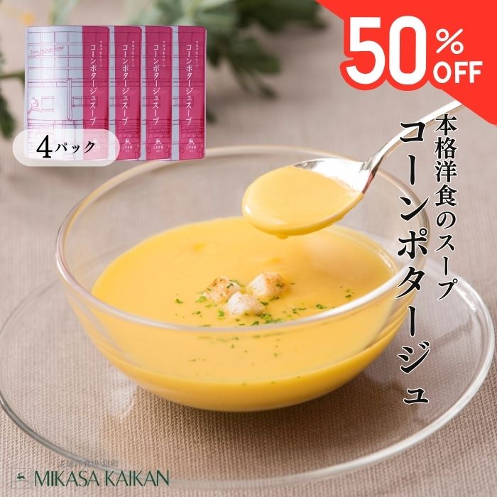 コーン ポタージュ 4食 【送料込み】 セット スープ レトルト 三笠会館 フレンチのサムネイル