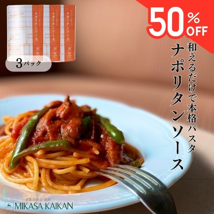 パスタソース レトルトナポリタン ソース 160g×3食 ケチャップ 太麺 洋食 保存 銀座 三笠会館 パスタのサムネイル