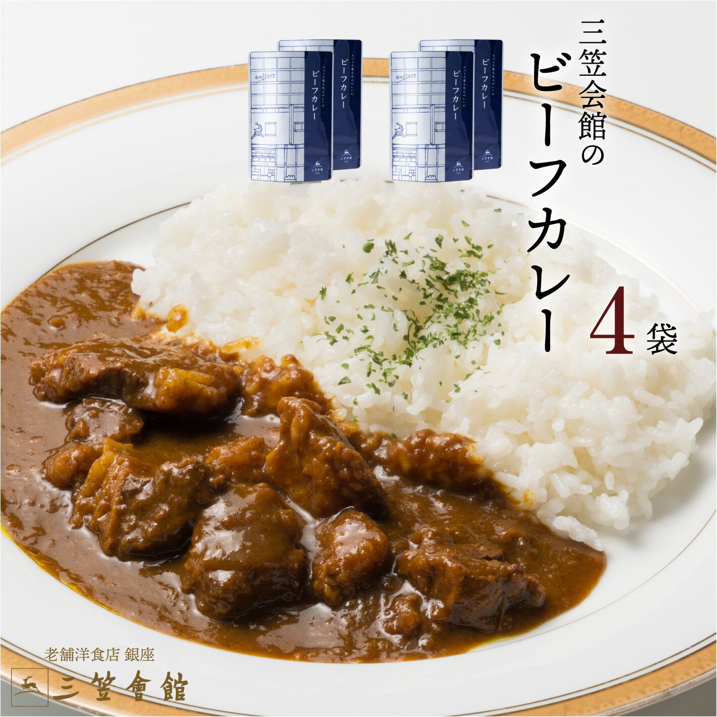 ビーフカレー 4袋 セット  牛肉 レトルトカレースパイス 高級 グルメ レトルト食品 肉 牛肉 惣菜 辛口 自宅用 家庭用 キャンプ アウトドア ポイント消化