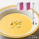 コーン ポタージュ 4食 【送料込み】 セット スープ レトルト 三笠会館 フレンチ