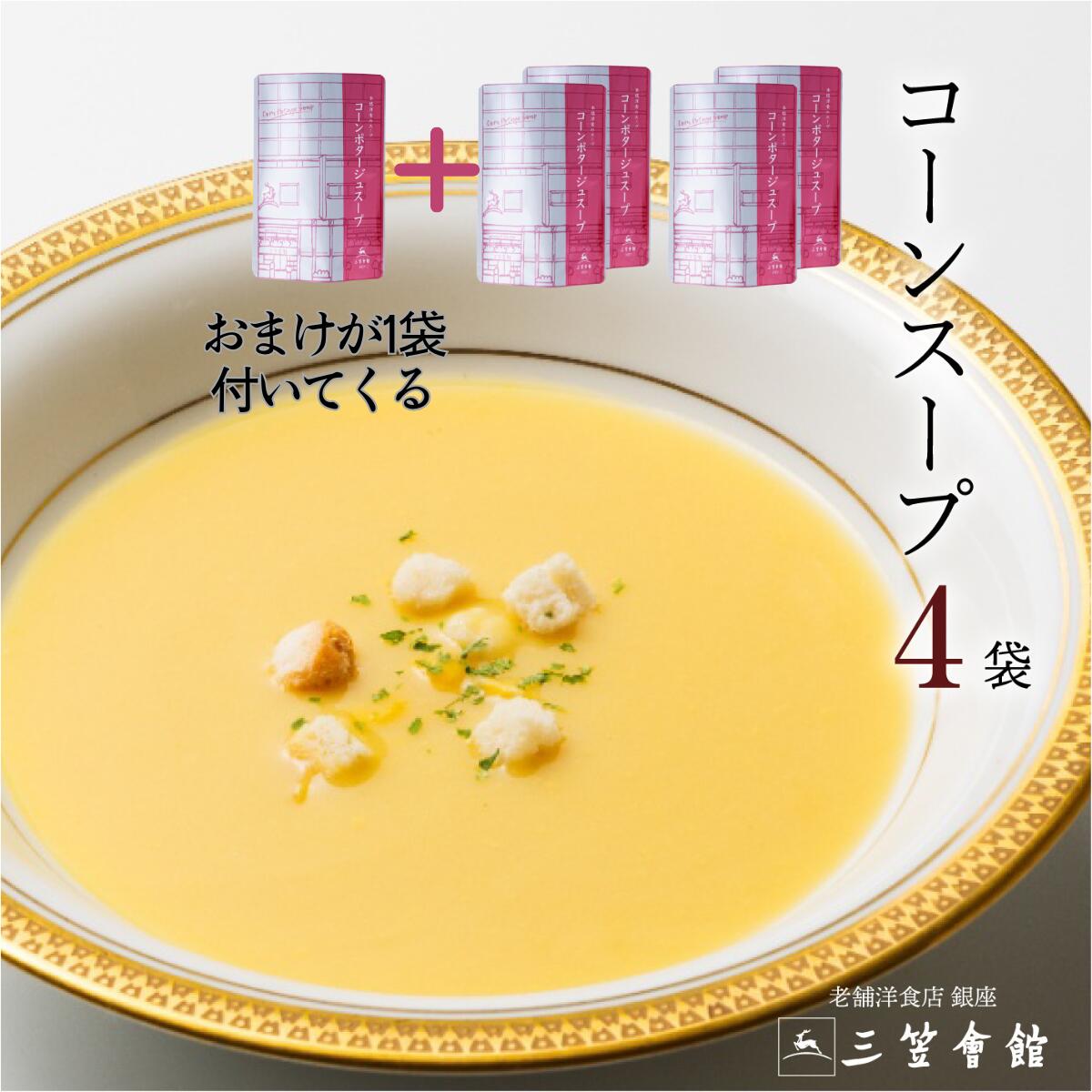 コーン ポタージュ 4食 プラス1食セット【P10倍＋送料無料】 スープ レトルト 三笠会館 フレンチのサムネイル