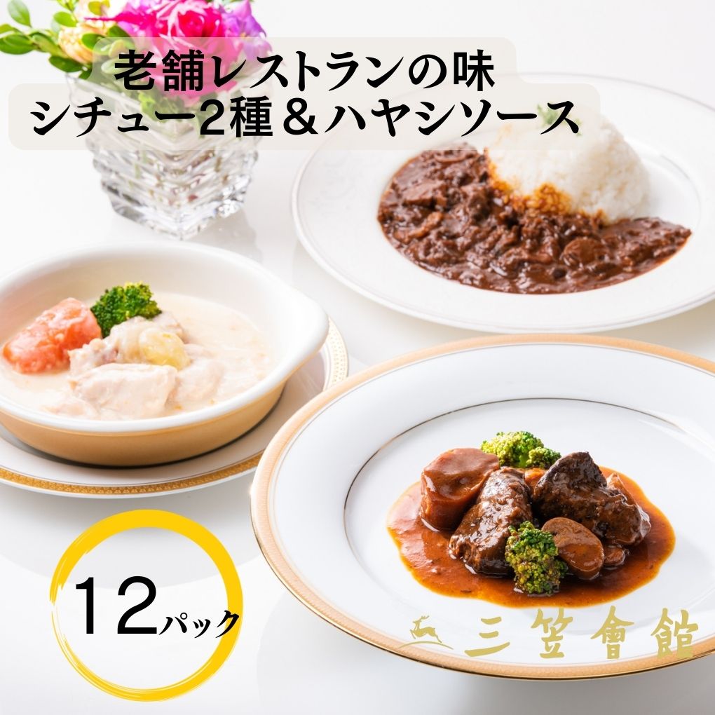 【東京・銀座 老舗レストランの伝統レシピ 】シチュー2種 &ハヤシソース 12食セット 洋食 レトルト 詰め合わせ三笠会館 お肉ごろごろ 国産牛 ビーフシチュー クリームシチュー レトルト食品 惣…