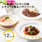 【東京・銀座 老舗レストランの伝統レシピ 】シチュー2種 &ハヤシソース 12食セット 洋食 レトルト 詰め合わせ三笠会館 お肉ごろごろ 国産牛 ビーフシチュー クリームシチュー レトルト食品 惣菜 洋風惣菜 高級 グルメ