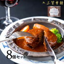 缶詰 ハンバーグ缶 8個 セット 送料無料 三笠会館 デミグラスソース 肉 挽肉 煮込みハンバーグ ミート 洋風惣菜 【秘伝のソース】 老舗洋食 おつまみ