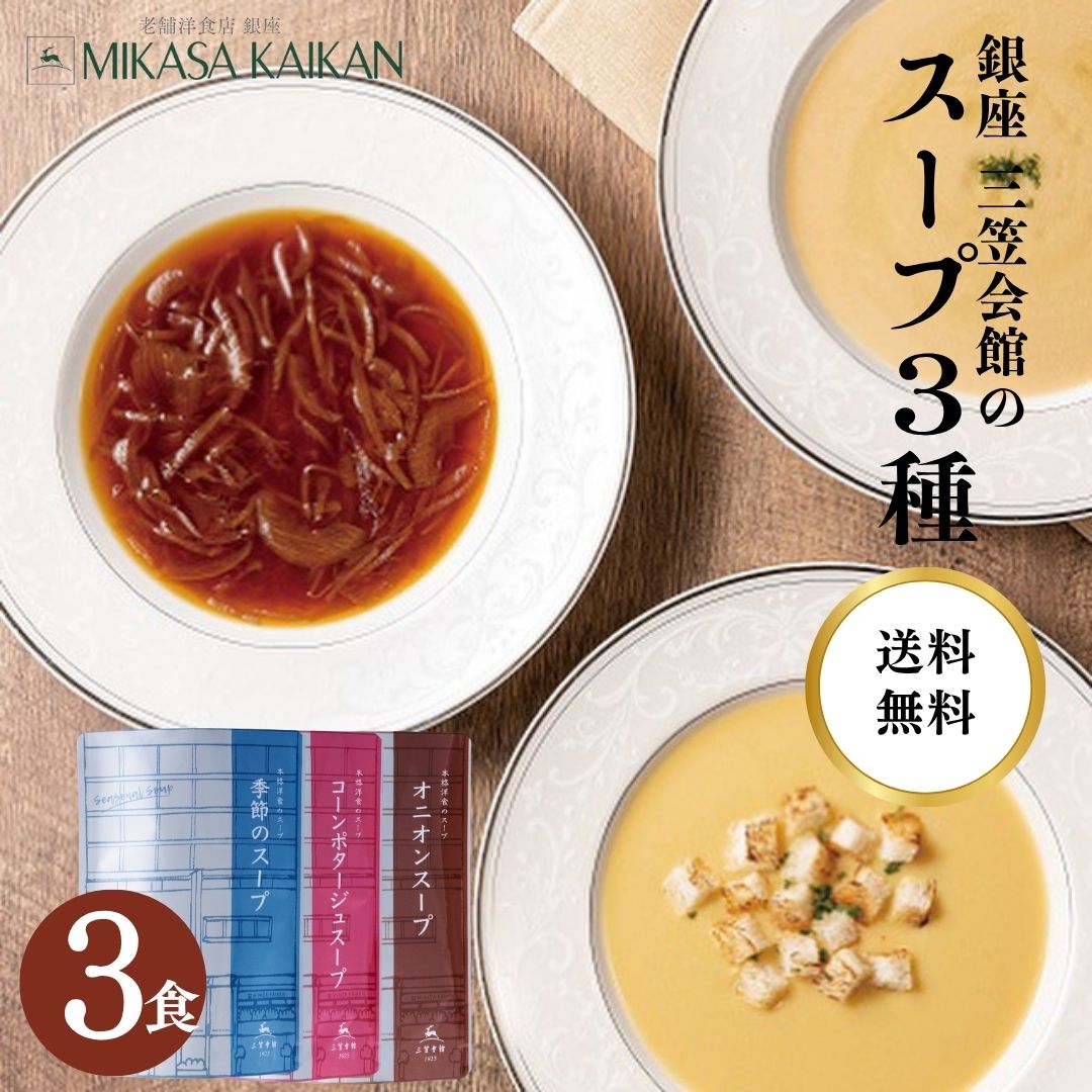 残りわずか 本日、23日限定商品 スープ 3種3パック セット 送料無料 ポタージュ 三笠会館 レトルト オニオンスープ コーンポタージュ 人参スープ ネコポスのサムネイル