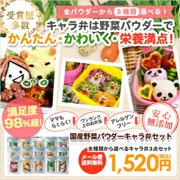 キャラ弁/デコ弁用野菜パウダーお試しセット【メール便送料無料】【国産野菜粉末】【無添加・無着色】【05P29Jul16】