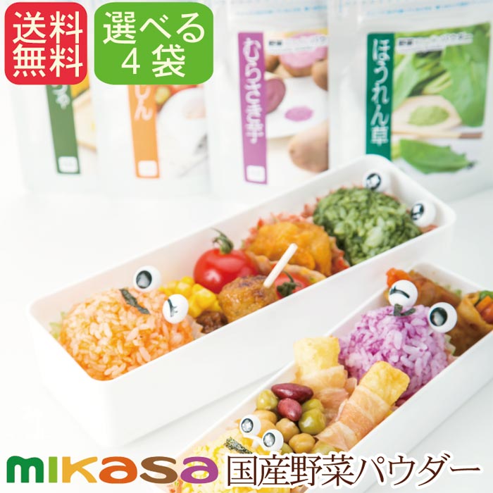 キャラ弁・デコ弁・デコふりに大活躍。加熱せずに食べれる野菜パウダー4袋セット。15種類の中から選べる【アレルゲンフリー・国産100%・殺菌済・無添加・無着色・メーカー直売・野菜粉末・メール便限定】