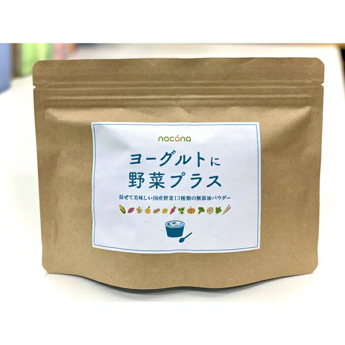nacona 楽天セール中ポイント5倍 ヨーグルトに野菜プラス 3g×15包 食品添加物不使用 無着色 国産野菜13種類使用 おなかに食物繊維