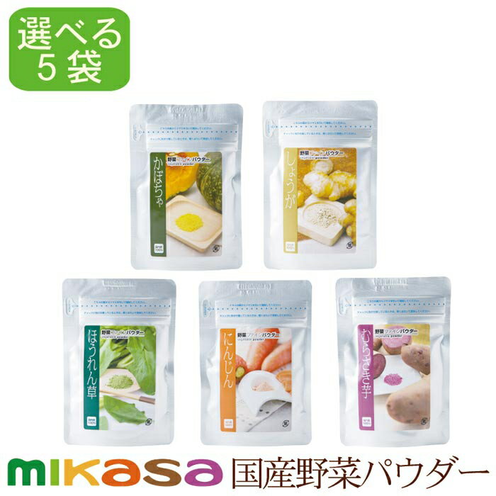 nacona 野菜パウダー 選べるセット 25g-60g 無添加 無着色 スーパーセール中ポイント15倍国産野菜使用 野菜ファインパウダー 5セット アレルゲンフリー お菓子作り アイデア料理 キャラ弁