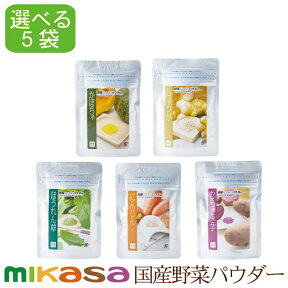 【nacona マラソン中ポイント15倍 セット割】野菜ファインパウダー 15種類から選べるセット 25g-60g×5袋 メール便 送料無料 国産野菜使用 無添加 アレルゲンフリー 加熱不要 野菜粉末 野菜パウダー