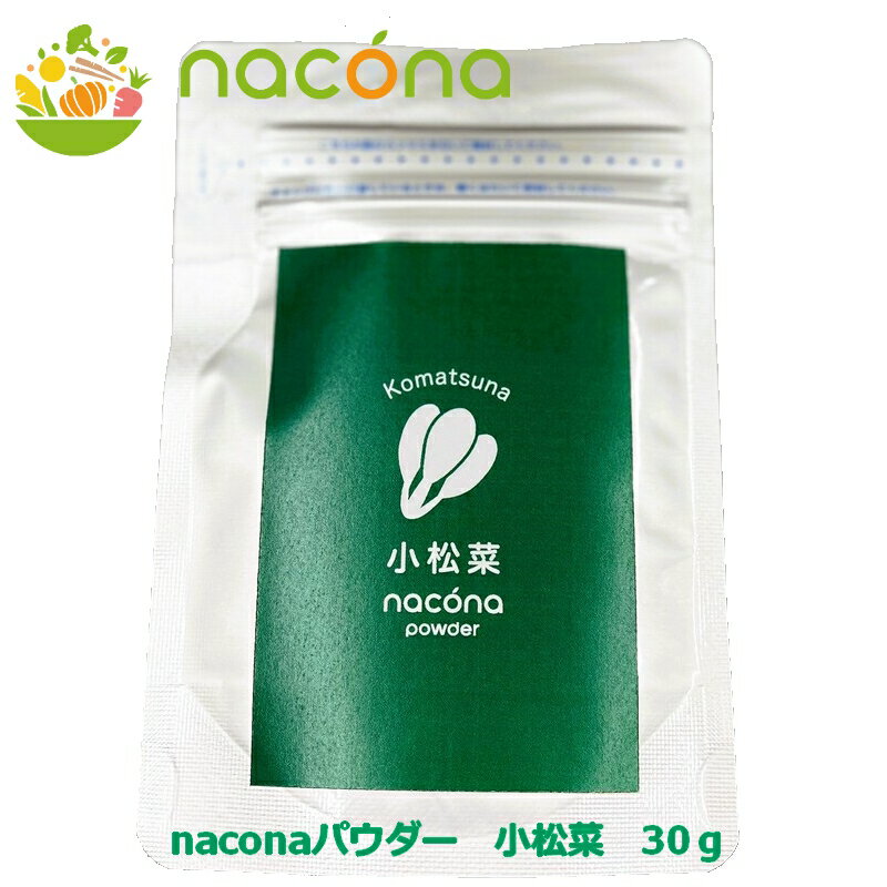 お得なセット割は下記♪ ファインパウダー naconaパウダー 野菜プラス ベジチャージ 乾燥野菜 ◇送料 ●追跡可能メール便：送料無料（最小サイズで配送）●宅配便：440円（3,980円以上ご購入で送料無料） ◇手数料 ●各種クレジットカード/Apple Pay/セブンイレブン（前払）/ローソン、ファミリーマート、ミニストップ、セイコーマート（前払）/ゆうちょPay-easy:無料※ゆうちょPay-easyで現金にてお支払いいただく場合、振込手数料がかかります。●後払い決済：250円●代金引換：330円●銀行振込：お客様負担 ◇発送日 発送日：1〜5営業日混み具合で変動します。 お買い物ガイドいつもの料理に一振り いつもの料理に一振り 味変や、野菜ほしいなと思ったら、サッとちょい足し、個包装なのでスプーンもいりません。 カップ焼きそばに一振り インスタント食品にも コンビニのお弁当やスーパーのお惣菜に、インスタント食品、野菜を追加したいときに便利です。 お子様のおやつ作りにも お菓子作りに クッキーやパンケーキなどのお菓子に簡単に取り込めます。ホームベーカリーでも入れるだけで野菜パンの出来上がり。 当店ファインパウダーより溶けやすくした。 遊び心を駆り立てるカラフル野菜パウダー。 サッと使えて個包装だから便利。野菜フレーバーとして味変にも使えます。 お子様と一緒にお料理するのも楽しく♪添加物不使用だから離乳食にも使えます。 キャンプやバーベキューなどのアウトドアでもおすすめ。 野菜パウダーの様々なデータ 野菜パウダー野菜換算(1g) 野菜パウダー野菜換算(小さじ1) 野菜と同じ濃度のペーストを作る(5g) 野菜と同じ濃度のペーストを小さじで作る naconaパウダーで野菜と同じ濃度のペーストを作る naconaショップ商品の原料野菜産地と原材料一覧 品質管理 厳選・国産100% naconaで使用しする野菜は、三笠産業の特殊な製造方法で、色・風味の一番良くなる産地と品種を、日本中から厳選し使用しています。 また、周辺環境や土壌の状態なども考慮しおり、原産地が特定できるよう管理をしていますので、トレーサビリティに関するお問い合わせもご対応しております。 厳格な食品安全管理 三笠産業の山口工場は、FSSC22000という国際的に認められた食品安全管理の認証を取得しております。 常に食品の安全のために日々工程・管理の改良を行っています。 高基準の微生物検査 離乳食や流動食としてもご利用いただけるように、殺菌処理を行ったものを商品とし、高規格の生物検査を行っています。 そのため、全商品は、開封後そのままお召し上がりなられても大丈夫です。 商品情報 商品名 naconaパウダー 小松菜【10包入】(通称：ナコナパウダー 小松菜) 産　地 宮崎県産(小松菜粉末) 原材料 小松菜粉末 でんぷん ご了承ください 調味料・着色料を使用していない、無調整の商品のため、色・風味は、産地・年・時期により違いがでます。そのため、ご購入ごとに、違いが発生することがございます。 栄養成分 原材料栄養成分より算出(商品1包2gあたり) 熱量　6kcal たんぱく質　0.5g 脂質　0.1g 炭水化物　1μg 糖質　0.4g 食物繊維　0.7g 食塩相当量　0g 賞味期限 2024-9-30 保存方法 高温・多湿、直射日光を避け、なるべく涼しいところに保存してください。開封後は微生物の繁殖、直射日光、酸化を避ける保存をお勧めしております。 販売者 三笠産業株式会社山口県山口市小郡山手上町1-10 製造所 住岡食品株式会社 浜北工場(静岡県浜松市浜北区平口5201-1)