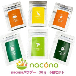 【nacona セット割】naconaパウダー 6種類セット 30g メール便 送料無料 国産野菜使用 添加物不使用 アレルゲンなし 加熱不要 野菜粉末 野菜パウダー