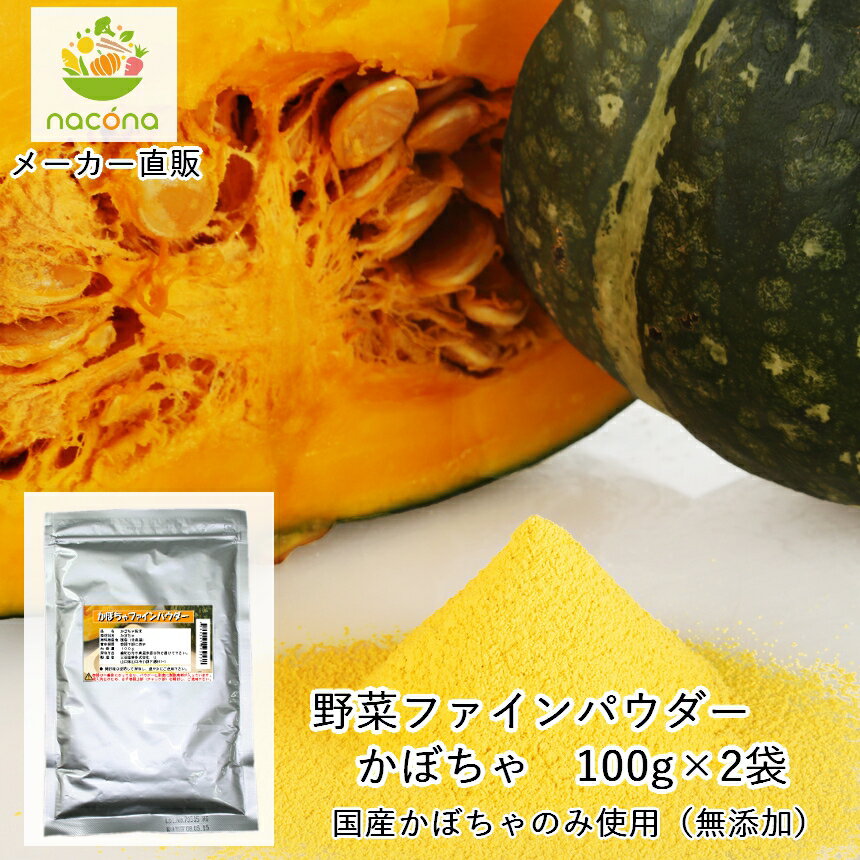 nacona かぼちゃパウダー 100g 無添加 無着色 マラソン中ポイント5倍国産かぼちゃ使用 野菜ファインパウダー 2セット アレルゲンフリー..