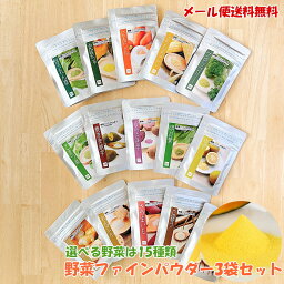 【nacona セット割】野菜ファインパウダー 15種類から選べるセット 25g-60g×3袋 メール便 送料無料 国産野菜使用 無添加 アレルゲンフリー 加熱不要 野菜粉末 野菜パウダー