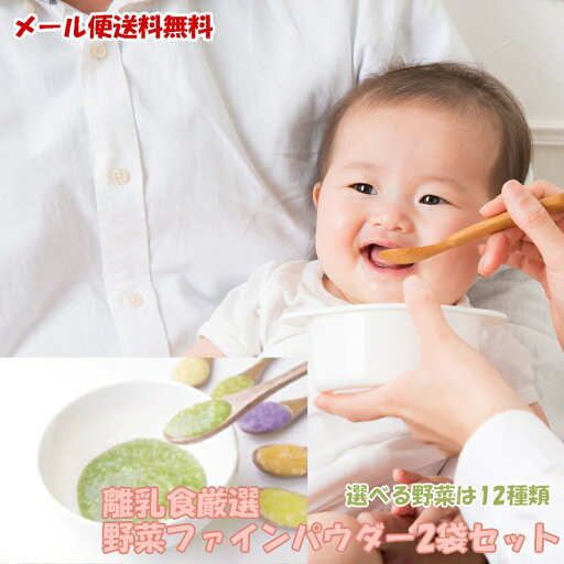 nacona 楽天セール中ポイント5倍 離乳食厳選 野菜パウダー 選べるセット 25g-60g 2袋セット 離乳食 ベビーフード 初期 中期 幼児食 野菜フレーク 無添加 無着色 アレルゲンフリー 国産野菜使用 nacona 楽天セール中ポイント5倍 離乳食厳選 野菜パウダー 選べるセット 25g-60g 2袋セット 離乳食 ベビーフード 初期 中期 幼児食 野菜フレーク 無添加 無着色 アレルゲンフリー 国産野菜使用
