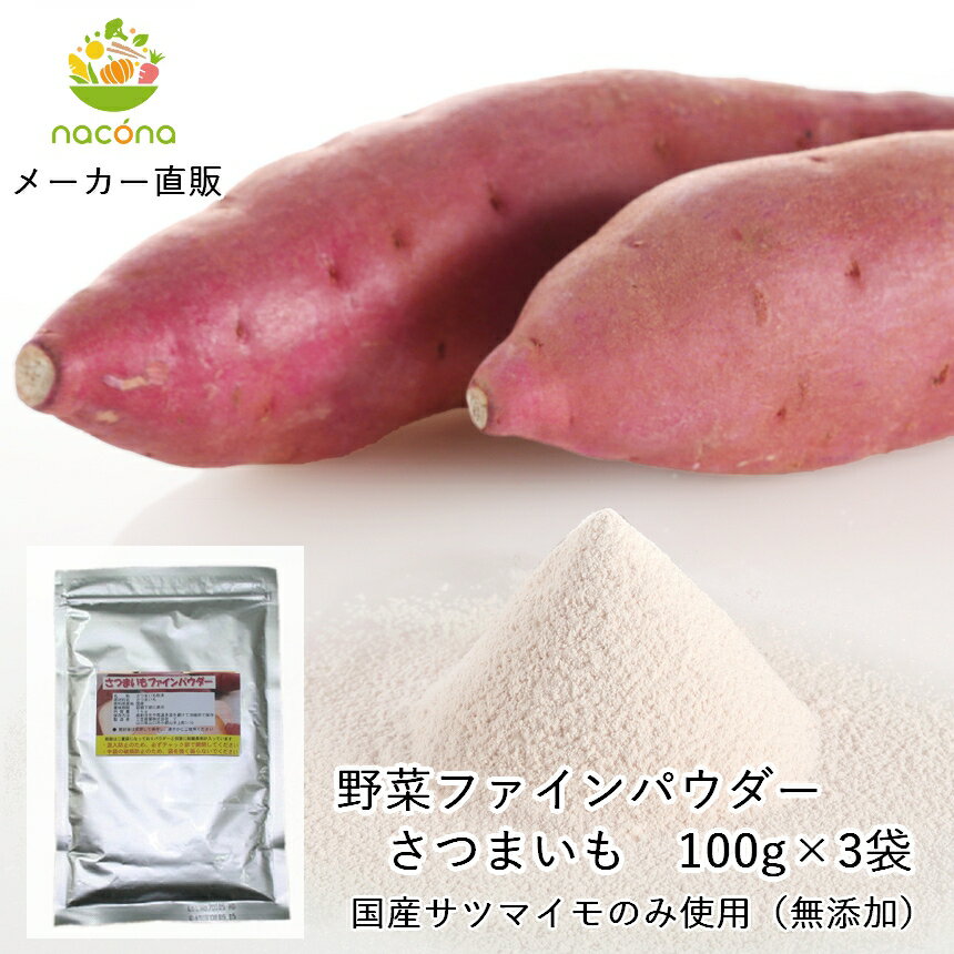 nacona さつまいもパウダー 100g 無添加 無着色 国産サツマイモ使用 野菜ファインパウダー 3セット アレルゲンフリー 食物繊維 お菓子作り アイデア料理