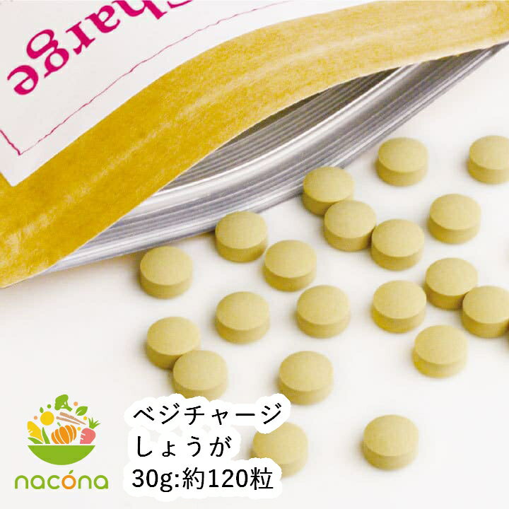 【nacona】ベジチャージ 生姜 30g:約120粒 メール便 送料無料 国産野菜使用 野菜錠剤（野菜サプリ）野菜補助食品 節電対策に体の中から温まろう