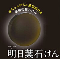 明日葉石鹸