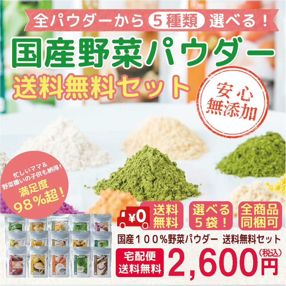 国産野菜パウダー 選べる送料無料セット 離乳食 中期 冷え性 改善 離乳食 ベビーフード 生姜...