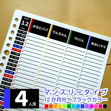 A5 B5 A4 パパ用 家族用 小学生用 4教科 オリジナル 2021年4月始まり 2022年4月始まり 他 スケジュール帳 手帳 ファミリーカレンダー 一行日記 メモ ◆ 4人用 マンスリー 12か月分 ブラックカラー ルーズリーフ で作る★ みんなのスケジュール【ルーズリーフ12枚のみ】