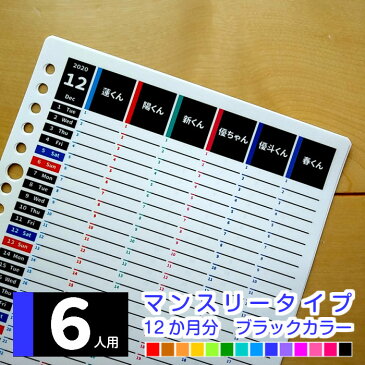 A5 B5 A4 パパ用 家族用 高校生用 6教科 おしゃれ 2021年 4月始まり 2021年1月始まり スケジュール帳 手帳 ファミリーカレンダー 一行日記 メモ ◆ 6人用 マンスリー 12か月分 ブラックカラー ルーズリーフ で作る★ みんなのスケジュール【ルーズリーフ12枚のみ】