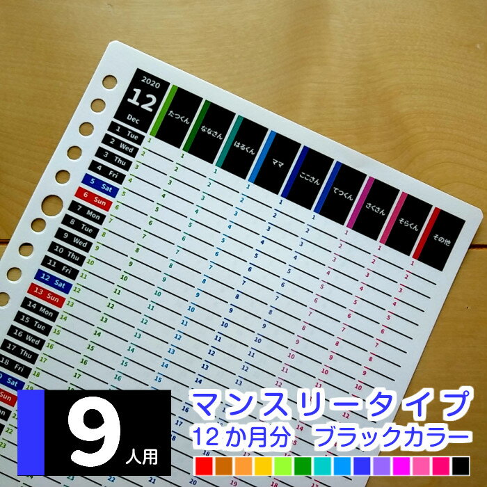 A5 B5 A4 男性用 仕事用 業務 業務用 オリジナル 2021年4月始まり 2021年1月始まり 他 スケジュール帳 手帳 ファミリーカレンダー 一行日記 メモ ◆ 9人用 マンスリー 12か月分 ブラックカラー ルーズリーフ で作る★ みんなのスケジュール【ルーズリーフ12枚のみ】