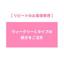 【リピートのお客様専用】ウィーク