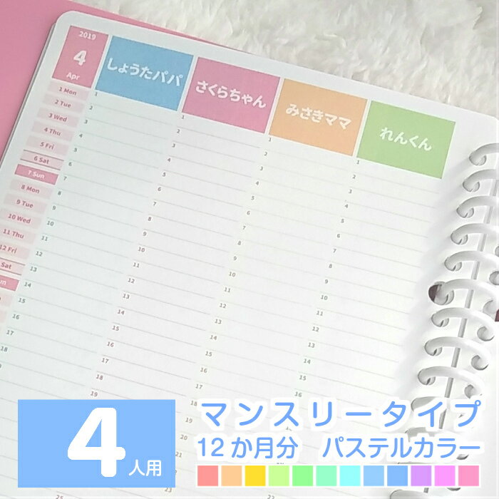 2022年9月始まり 他 2022 手帳 マンスリー スケジュール帳 A5 B5 A4 ママ手帳 家族 手帳 育児 手帳 ファミリー カレンダー 手帳 ◆4人用 マンスリー 12か月分 パステルカラーみんなのスケジュール【ルーズリーフ A5 B5 A4 / 6穴システム手帳リフィル A5】