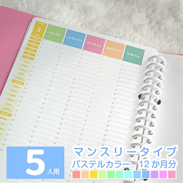 2022年9月始まり 他 2022 手帳 マンスリー スケジュール帳 A5 B5 A4 ママ手帳 家族 手帳 育児 手帳 ファミリー カレンダー 手帳 ◆5人用 マンスリー 12か月分 パステルカラーみんなのスケジュール【ルーズリーフ A5 B5 A4 / 6穴システム手帳リフィル A5】
