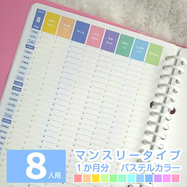 【1か月分】A5 B5 A4 仕事用 レディース 女性用 おしゃれ 2020年 4月始まり 6月始まり スケジュール帳 手帳 カレンダー ファミリーカレンダー 一行日記 メモ ◆ 8人用 マンスリー パステルカラー ルーズリーフ で作ろ♪ みんなのスケジュール【ルーズリーフ1枚のみ】