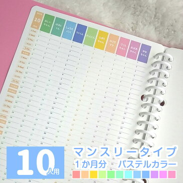 【1か月分】A5 B5 A4 仕事用 仕事管理 仕事管理用 可愛い 2020年 4月始まり 6月始まり スケジュール帳 手帳 カレンダー ファミリーカレンダー 一行日記 メモ ◆ 10人用 マンスリー パステルカラー ルーズリーフ で作ろ♪ みんなのスケジュール【ルーズリーフ1枚のみ】