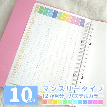 ルーズリーフで作ろ♪マンスリー 12か月分 10人用 大人かわいいパステルカラー 名入れ手帳/家族みんなのスケジュール帳/おしゃれなカレンダー/ファミリーダイアリー/可愛い育児チェック表/家計簿/おこづかい帳 A5/B5/A4 2020年5月始まりもOK 【ルーズリーフ12枚のみ】