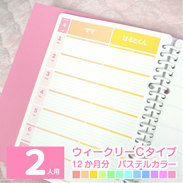 2022年4月始まり 他 2022 スケジュール帳 ママ手帳 家族 手帳 ファミリースケジュール帳 日曜始まり 月曜始まり ◆2人用 連続ウィークリーCタイプ 12か月分 パステルカラーみんなのスケジュール【ルーズリーフ A5 B5 A4 / 6穴システム手帳リフィル A5】