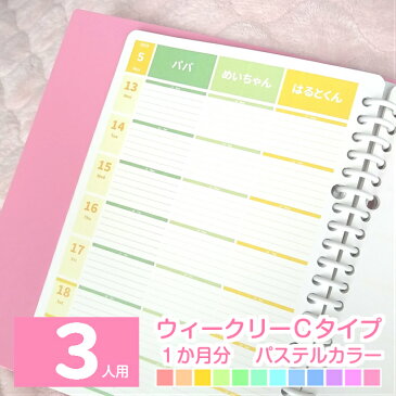 【1か月分】ルーズリーフで作ろ♪ウィークリーC 3人用 大人かわいいパステルカラー 名入れ手帳/家族みんなのスケジュール帳/カレンダー/ダイアリー/可愛いママノート/家計簿/献立表/チェック表 A5/B5/A4 2020年3月始まりもOK 日曜始まり/月曜始まり【ルーズリーフのみ】