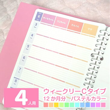 ルーズリーフで作ろ♪ウィークリーC 12か月分 4人用 大人かわいいパステルカラー 名入れ手帳/家族みんなのスケジュール帳/カレンダー/ダイアリー/可愛いママノート/家計簿/献立表/おこづかい帳 A5/B5/A4 2020年4月始まりもOK 日曜始まり/月曜始まり【ルーズリーフのみ】